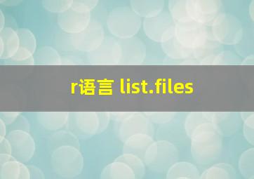 r语言 list.files